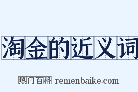 淘金的近义词是什么意思的图片